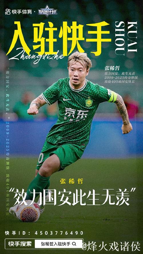 致敬张稀哲 一切都是最好安排 国安球迷又整活了