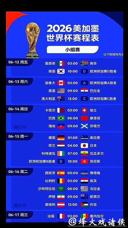 2026世界杯直播时间安排 2026世界杯直播时间安排