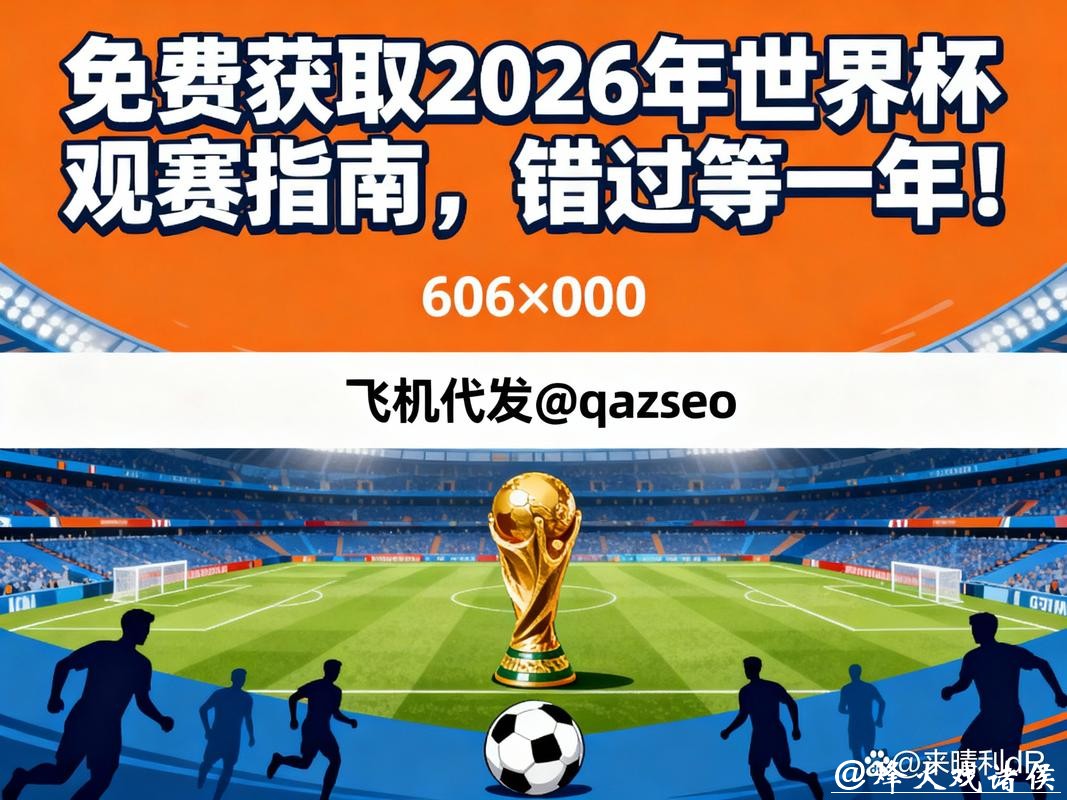 2026世界杯平台全攻略